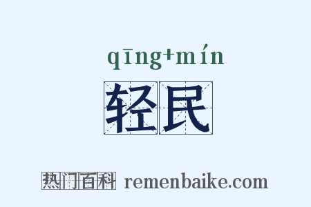 轻民是什么意思的图片
